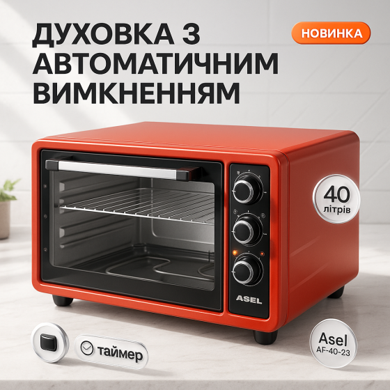 Духовка электрическая настольная с конвекцией печи ASEL AF-40-23 33 л 1300 Вт, Печка для готовки IR-96 Львов