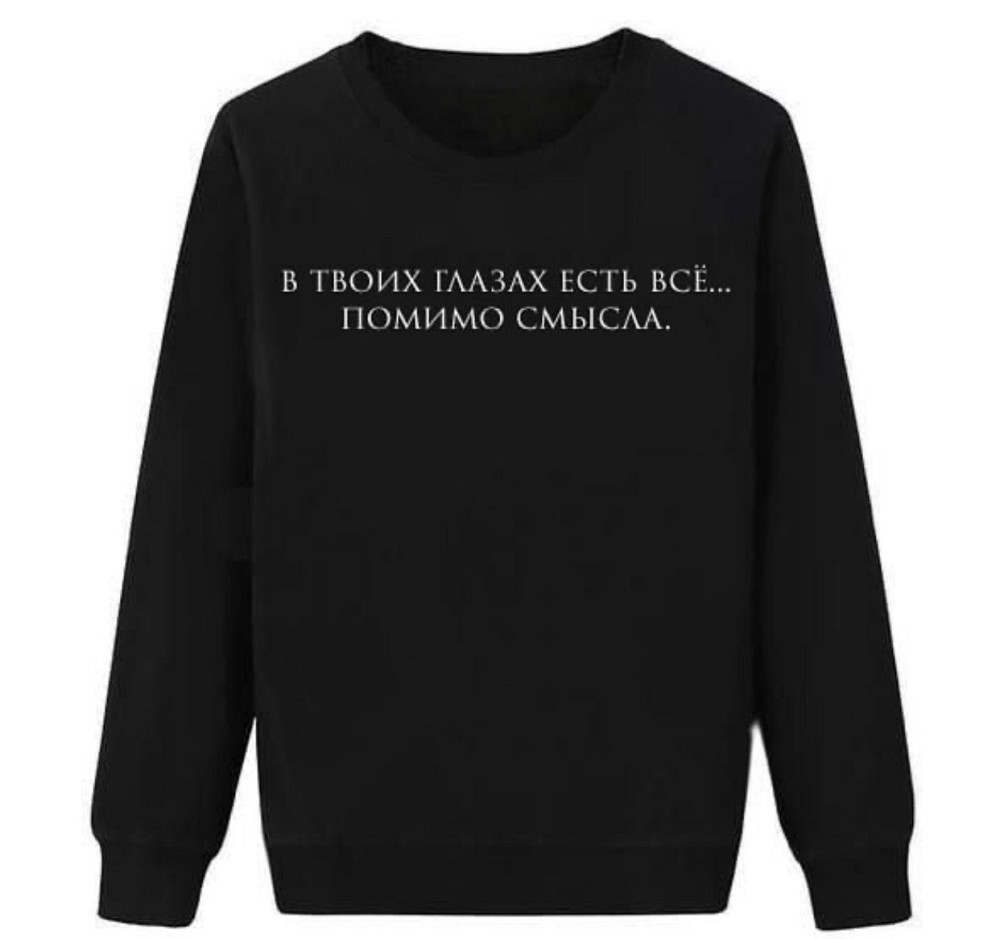 Женский черный Свитшот с надписью - В твоих глазах есть все ... Помимо смысла . Черновцы - изображение 1