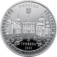 Монета Видубицький Свято-Михайлівський монастир 5 грн Полтава - фото 1