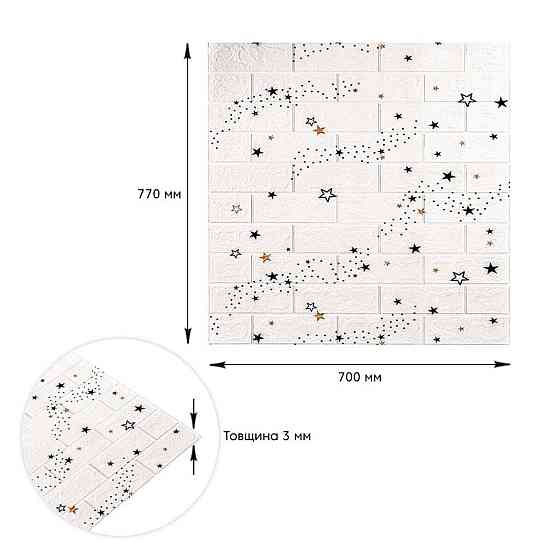 Декоративна самоклеюча 3D панель Зірки цегла Київ