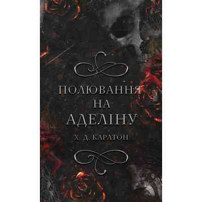 Книга Гра в кота і мишу. Книга 2: Полювання на Аделіну - Х. Д. Карлтон BookChef (9786175482308) Винница