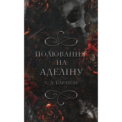 Книга Гра в кота і мишу. Книга 2: Полювання на Аделіну - Х. Д. Карлтон BookChef (9786175482308) Винница - изображение 1