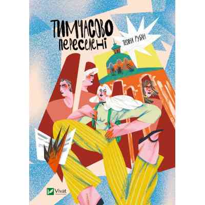 Книга Тимчасово переселені - Тетяна Рубан Vivat (9786171700628) Вінниця