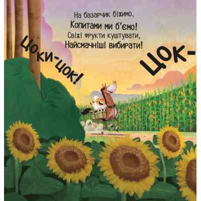 Книга Цоки-цок! - Анья Дамірон Vivat (9786171707122) Вінниця