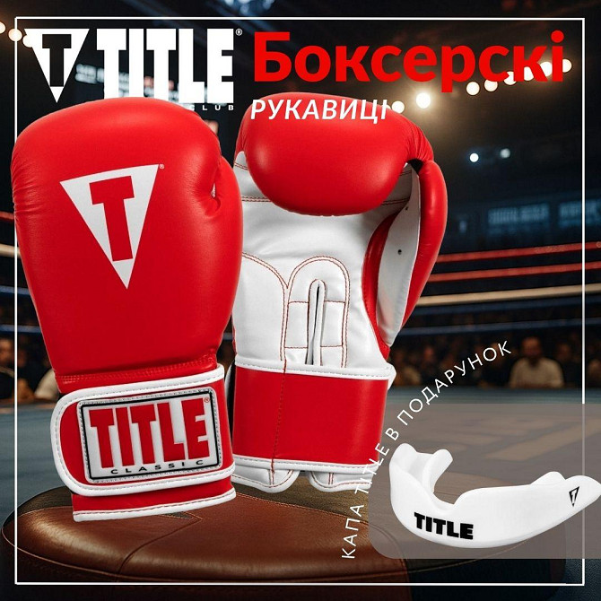 Боксерські рукавиці TITLE Classic Pro Style 3.0 Red/White 14 oz (капа в комплекті) Кам'янське - фото 2
