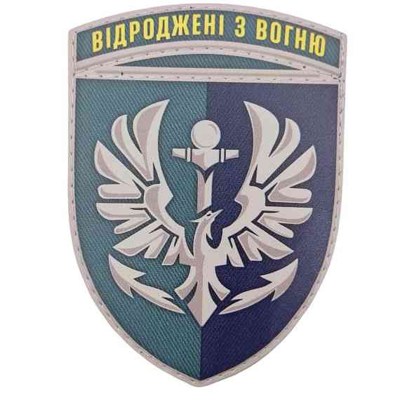 Патч / шеврон ЗСУ 380 батальйон резерву морської піхоти Відроджені з вогню Запоріжжя