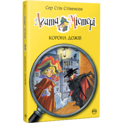 Книга Агата Містері. Корона дожів. Книга 7 - Сер Стів Стівенсон Видавництво РМ (9786178248376) Вінниця - фото 1