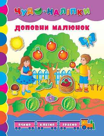 Книга Чудо-наліпки.Доповни малюнок., шт Киев