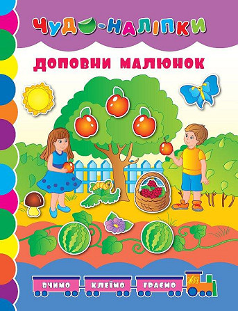 Книга Чудо-наліпки.Доповни малюнок., шт Киев - изображение 1