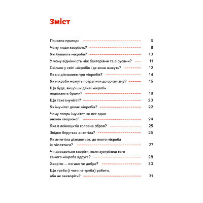 Книга Мікробам не читати! Книжка про вакцини - Соня Зелена Yakaboo Publishing (9786177933181) Вінниця - фото 10