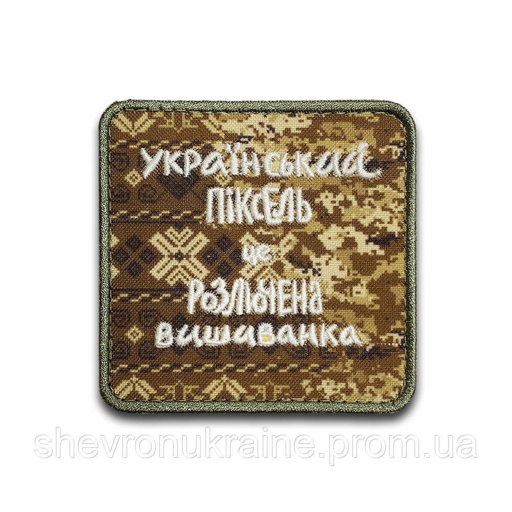 Печатный шеврон что светиться УКРАИНСКИЙ ПИКСЕЛЬ (Форма квадратная. На липучке) Размер 8x8см Киев - изображение 9
