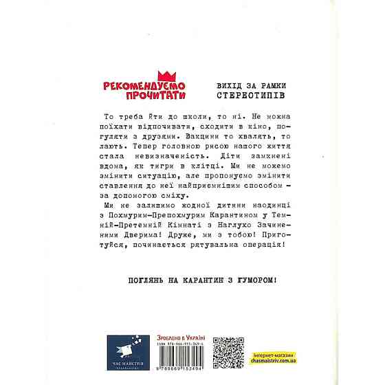 Психологічна Безстрашно-карантинна книга 153494, 104 сторінки Вінниця