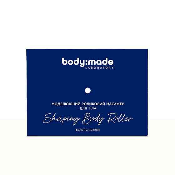 Моделирующий роликовый массажер для тела BodyMade Киев