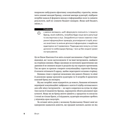 Книга Комунікаційна стратегія в бізнесі. Як досягти максимуму в спілкуванні з аудиторією - В. Берещак Yakaboo Publishing (9786178107635) Вінниця - фото 10