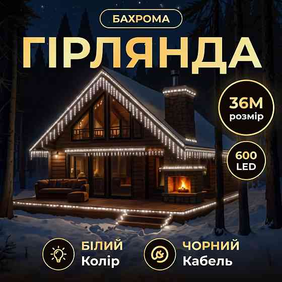 Гірлянда вулична бахрома 36 м, 600 LED, чорний провід Київ