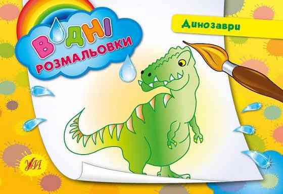 Водні размальовки. Динозаври, шт Київ