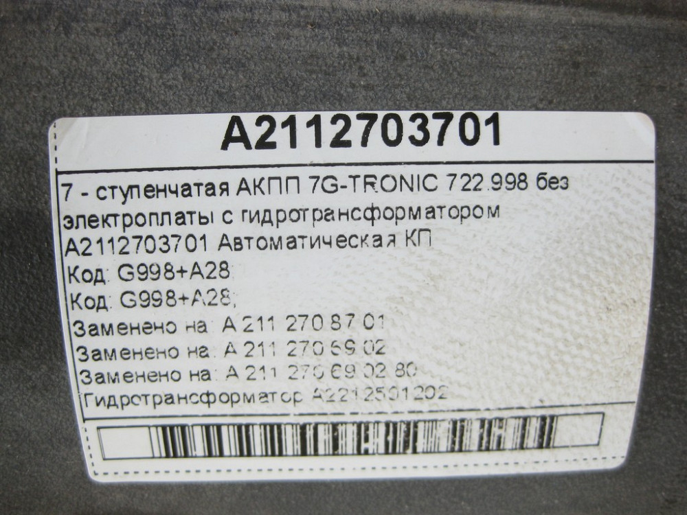 Mercedes-Benz  A2112703701 7-ступінчаста АКПП 7G-TRONIC 722.998 без ел.плати з гідротрансформатором Одеса - фото 8