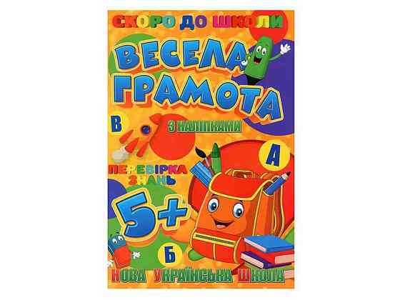 Скоро в школу (з наліпками): Весела грамота (У) ТМ Jumbi   Solmir Київ