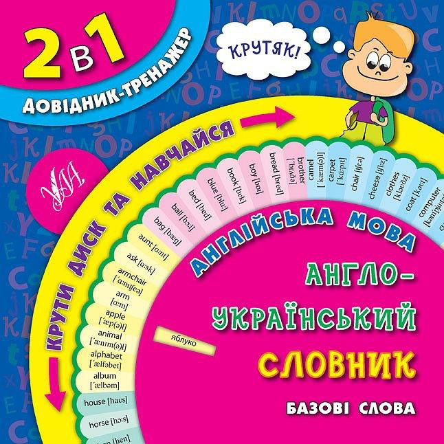 Книга 2 в 1. Довідник-тренажер. 1-4 класи. Англійська мова. Англо-український словник. Базові слова, Київ - фото 1