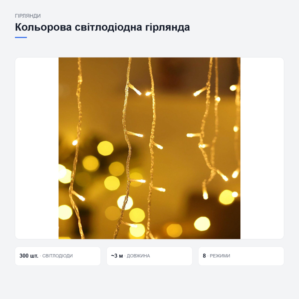 Цветная светодиодная гирлянда «Капля росы» Киев - изображение 16