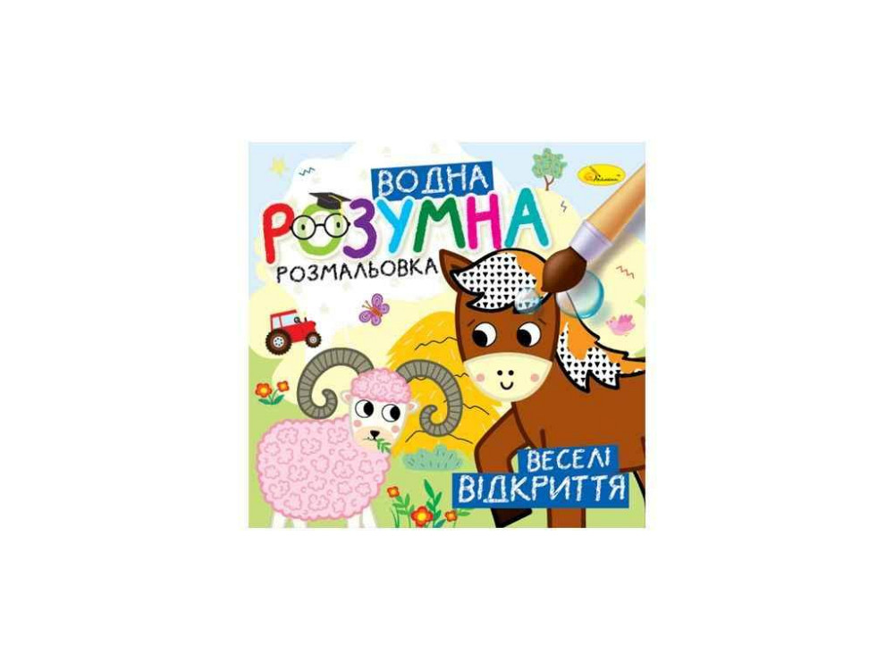 Водна раскраска Веселые открытия арт.РМ-93-06 ТМ АПЕЛЬСИН Киев - изображение 1
