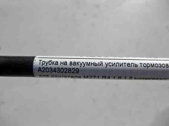Mercedes-Benz  A2034302829 Трубка на вакуумний підсилювач гальм для двигуна M271 R4 1.6 1.8K C-Class W203 CLC C203 Sportcoupe CLK C209 SLK R171 Одеса