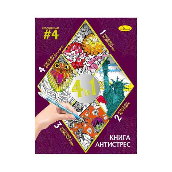 Розмальовка антистрес "Relax color book 4 в 1" РМ-80-04, 32 сторінки Вінниця
