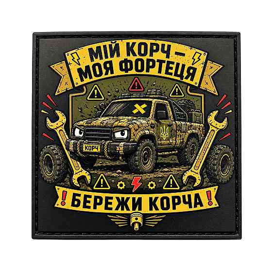 Патч / шеврон Мій корч - моя фортеця Запоріжжя