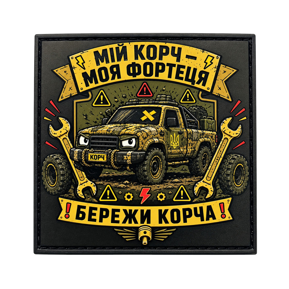 Патч / шеврон Мій корч - моя фортеця Запоріжжя - фото 1