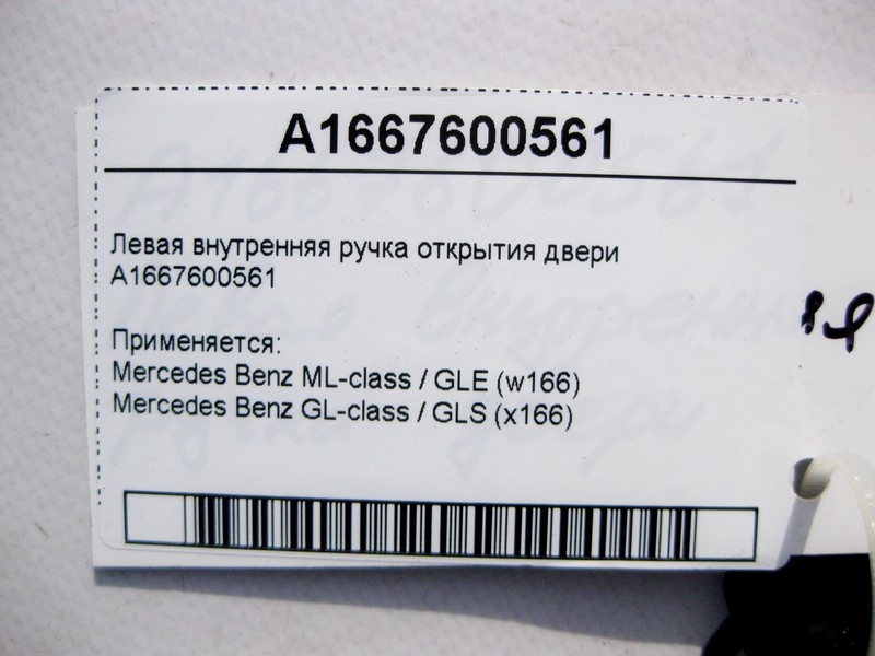 Mercedes-Benz  A1667600561 Ліва внутрішня ручка дверей відкриття ML/GLE W166 GL/GLS X166 Одесса - изображение 3