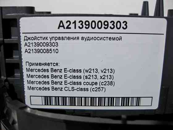 Mercedes-Benz  A2139009303 Джойстик керування аудіосистемою E-Class W213 Одесса