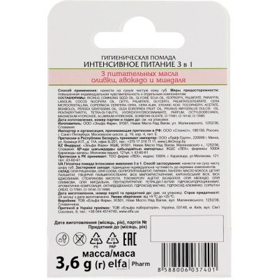 Гигиеническая помада Зелена Аптека Интенсивное питание 3 в 1 3.6 г (8588006037401) Винница - изображение 3