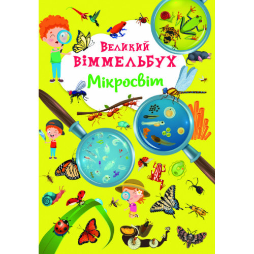 Книга "Книга-картонка "Великий віммельбух. Мікросвіт", шт Київ - фото 1