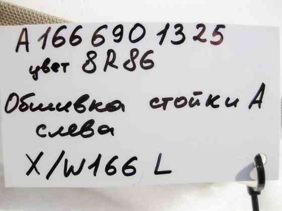 Mercedes-Benz  A1666901325 8R86 Обшивка лівої стійки "A" бежева ML W166 GL X166 Одесса