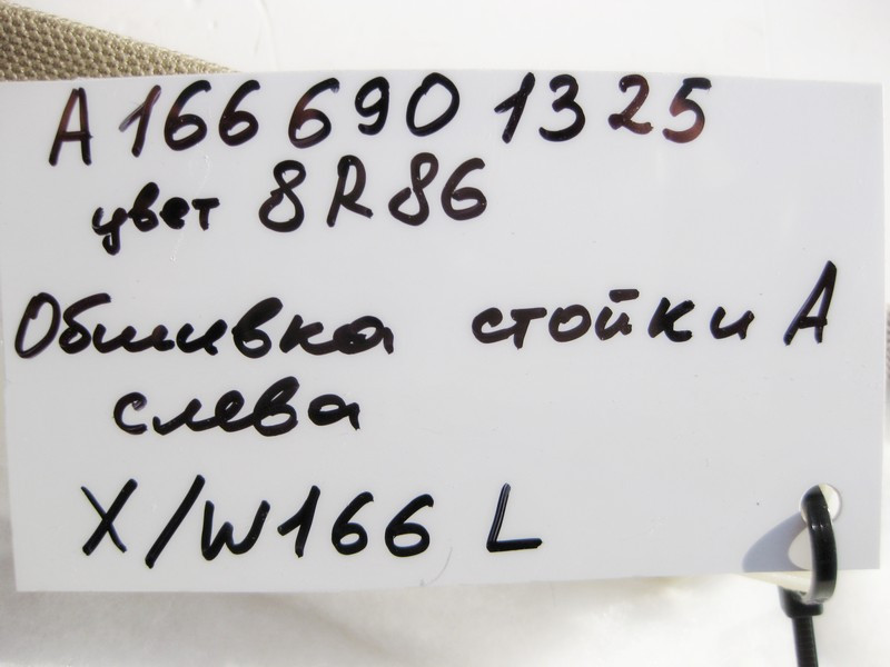 Mercedes-Benz  A1666901325 8R86 Обшивка лівої стійки "A" бежева ML W166 GL X166 Одесса - изображение 4