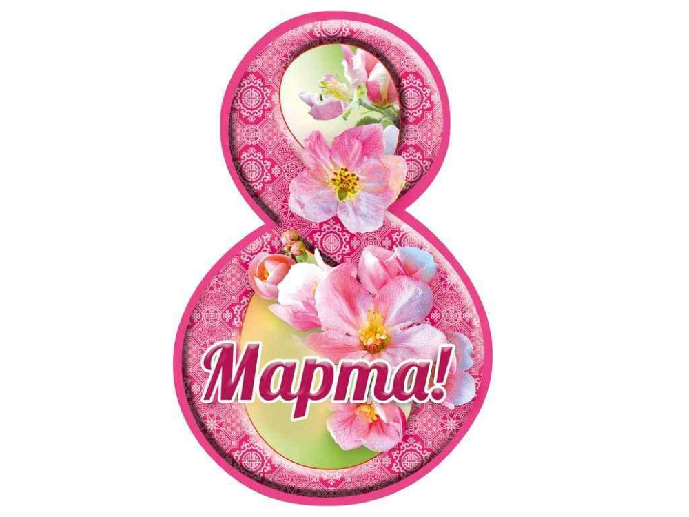 Листівка 8 Марта! 116х77мм. (20шт/уп) МВ-25 ТМ ЕТЮД   Solmir Київ - фото 1