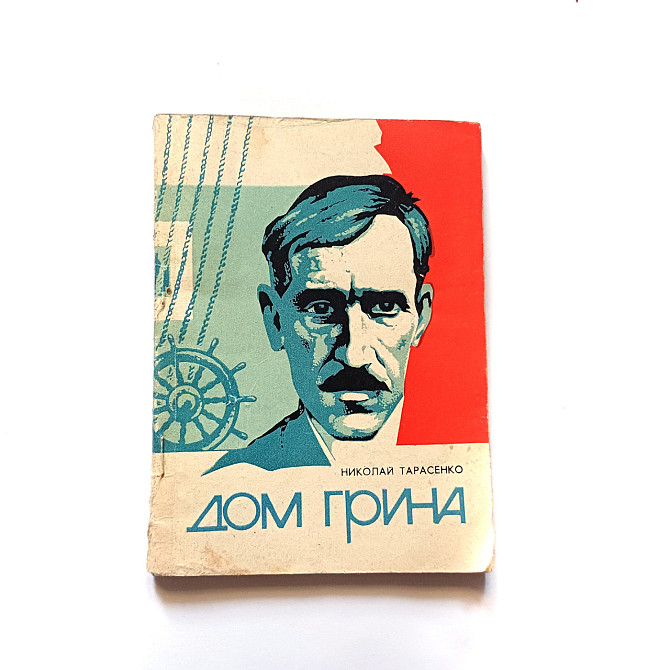 Книга Дом Гріна Н. Тарасенко Київ - фото 1