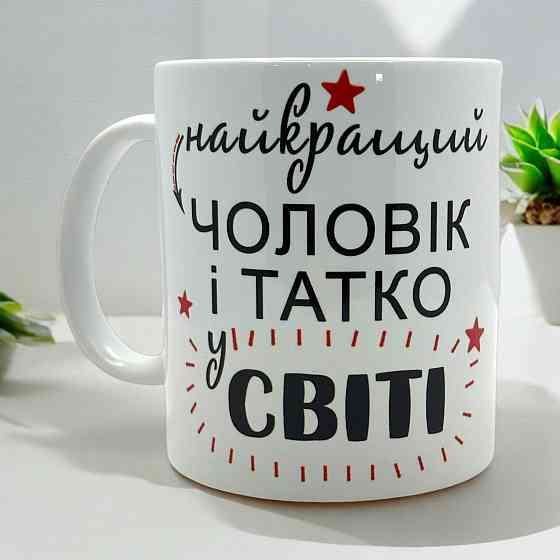 Кружка «Лучший муж и папа на свете» Городище