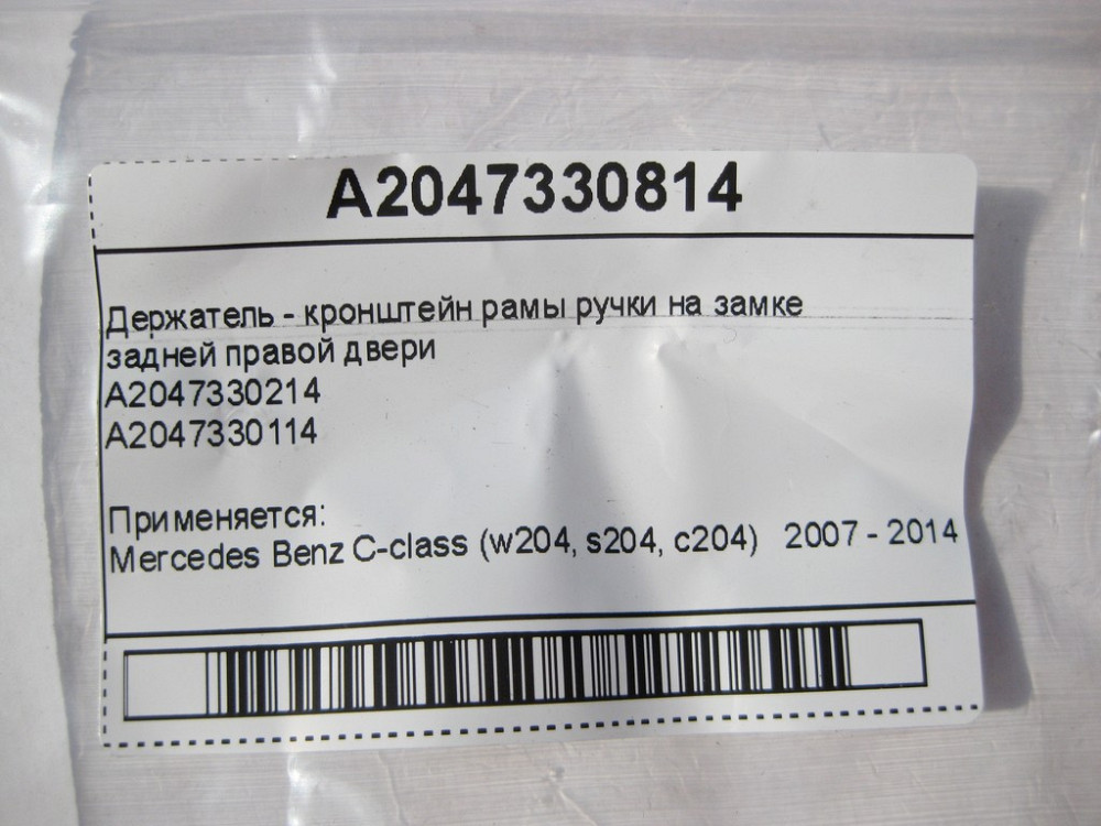 Mercedes-Benz  A2047330714 Тримач - кронштейн рами ручки на замку задніх лівих дверей C-Class W204 Одесса - изображение 7