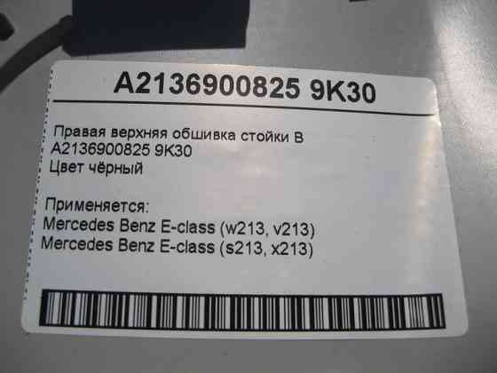 Mercedes-Benz  A2136900825 9K30 Права верхня обшивка стійки "B" чорна E-Class W213 Одеса