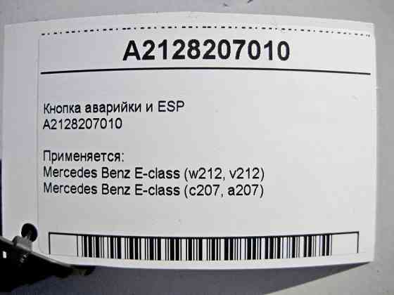 Mercedes-Benz  A2128207010 Кнопка аварійки та ESP E-Class W212 C207 Одеса