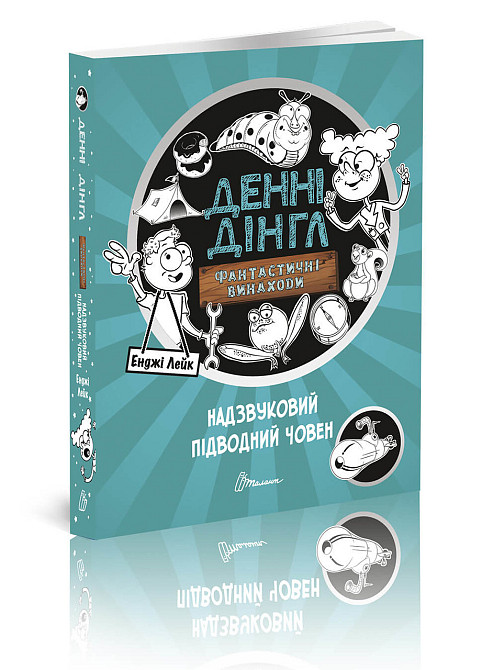 Книга серії "1000 пригод: .Надзвуковий підводний човен укр, шт Київ - фото 1
