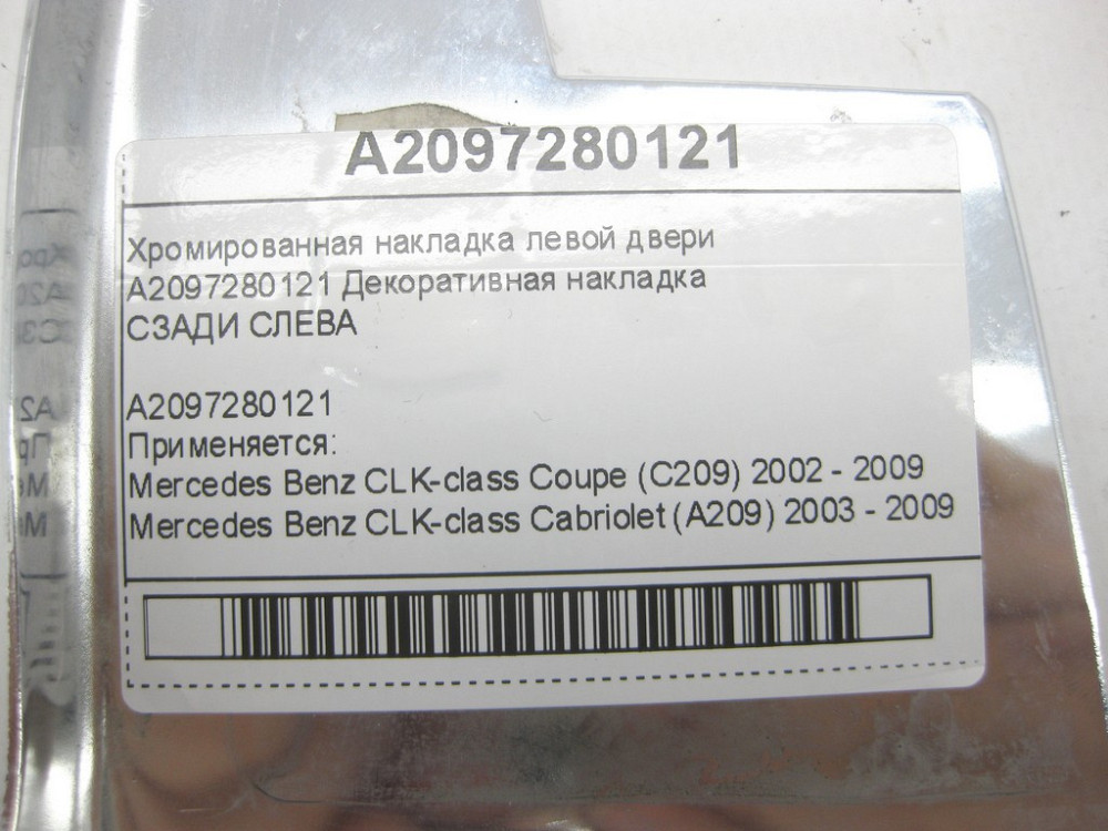 Mercedes-Benz  A2097280121 Хромована накладка лівих дверей CLK Coupe C209 CLK Cabriolet A209 Одеса - фото 11