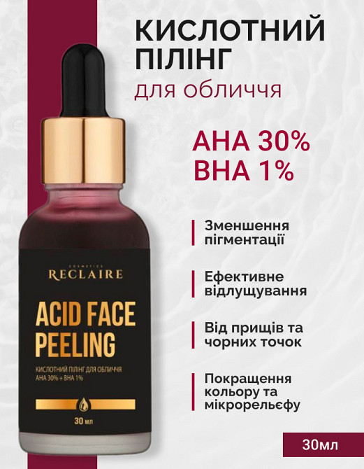 Кислотный пилинг для лица AHA 30%+BHA 1% Reclaire cosmetics 30 мл Киев - изображение 1