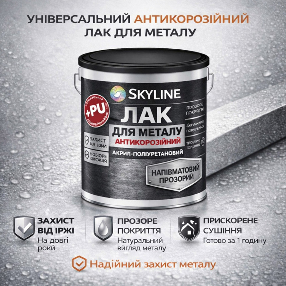 Лак для металу Skyline напівматовий прозорий акрил-поліуретановий антикорозійний без запаху 3 л Харків - фото 5