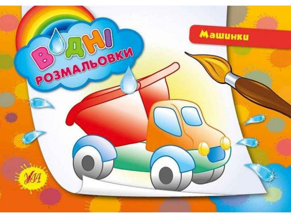 Водні розмальовки Машинки (у) ТМ УЛА Київ - фото 1