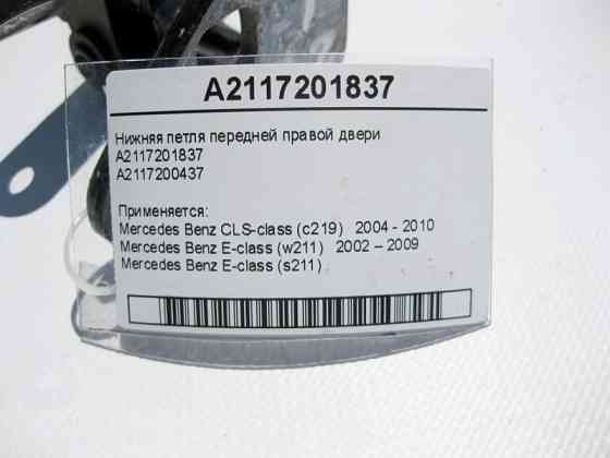 Mercedes-Benz  A2117201837 Нижня петля передніх правих дверей CLS C219 E-Class W211 Одеса