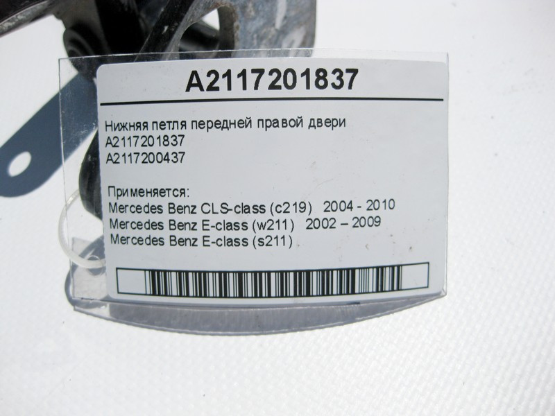 Mercedes-Benz  A2117201837 Нижня петля передніх правих дверей CLS C219 E-Class W211 Одеса - фото 3