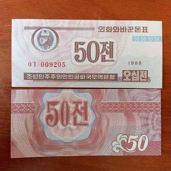 Северная Корея 50 чон 1988г UNC Р-26a.3 Полтава