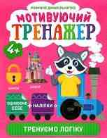 Книжка: "Розумне дошкільнятко Мотивуючий тренажер. Тренуємо логіку.", шт Київ